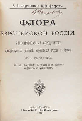 Федченко Б.А., Флеров А.Ф. Флора Европейской России. Иллюстрированный определитель... В 3-х частях. СПб., 1910.